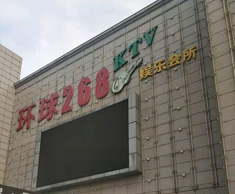 绍兴环球268KTV消费价格点评