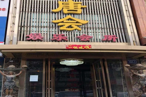 绍兴唐会KTV消费价格点评